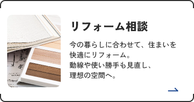 リフォーム相談