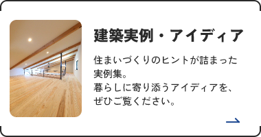 建築実例・アイディア