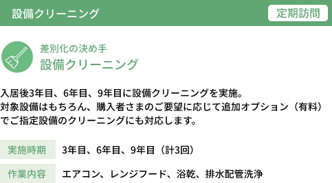 差別化の決め手設備クリーニング