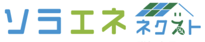 ソラエネネクスト